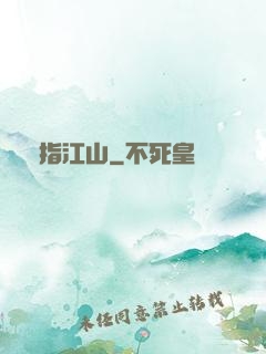 畫指江山