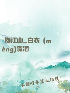 畫指江山