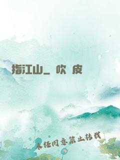 畫指江山