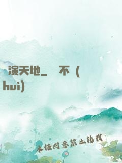 畫演天地