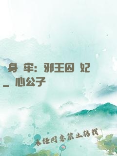 畫身為牢：邪王囚寵妃