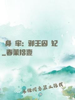 畫身為牢：邪王囚寵妃