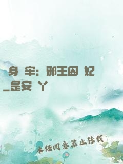 畫身為牢：邪王囚寵妃