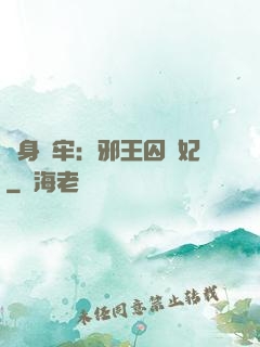 畫身為牢：邪王囚寵妃