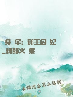 畫身為牢：邪王囚寵妃