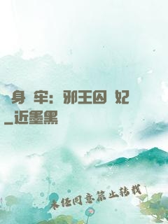 畫身為牢：邪王囚寵妃