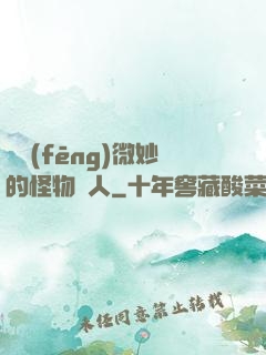 畫風(fēng)微妙的怪物獵人