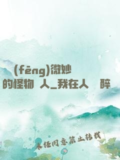 畫風(fēng)微妙的怪物獵人