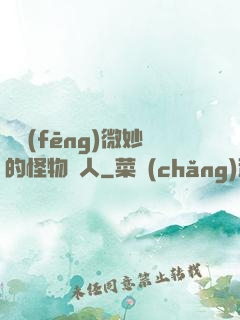 畫風(fēng)微妙的怪物獵人