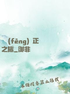 畫風(fēng)糾正之旅