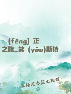 畫風(fēng)糾正之旅