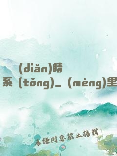 畫龍點(diǎn)睛系統(tǒng)