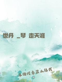 異世丹廚