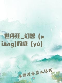 異世丹狂