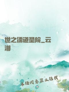 異世之儒道圣院