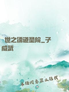 異世之儒道圣院