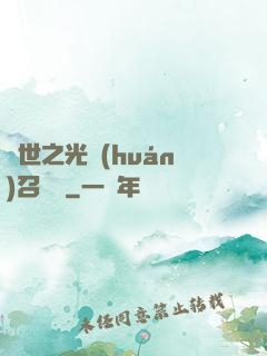 異世之光環(huán)召喚師