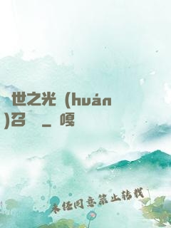 異世之光環(huán)召喚師