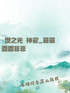 異世之光腦神官
