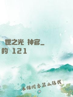 異世之光腦神官