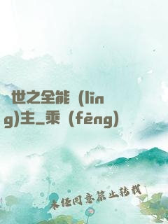 異世之全能領(lǐng)主