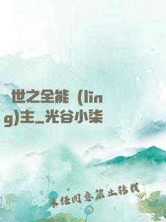 異世之全能領(lǐng)主