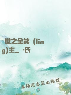 異世之全能領(lǐng)主