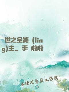 異世之全能領(lǐng)主