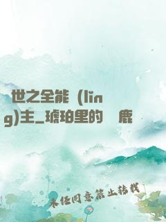 異世之全能領(lǐng)主