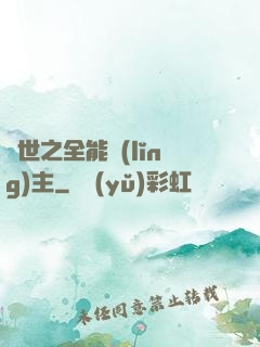 異世之全能領(lǐng)主