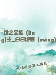 異世之全能領(lǐng)主