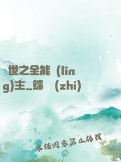 異世之全能領(lǐng)主