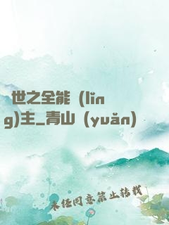 異世之全能領(lǐng)主