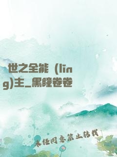 異世之全能領(lǐng)主