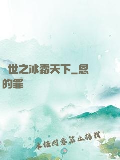 異世之冰霜天下