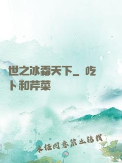 異世之冰霜天下