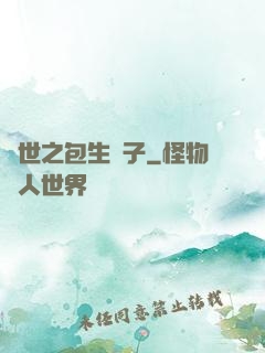 異世之包生兒子