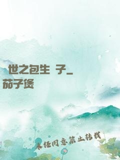 異世之包生兒子