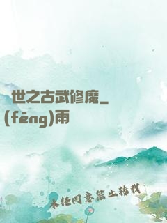 異世之古武修魔