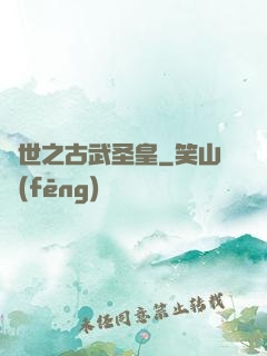 異世之古武圣皇