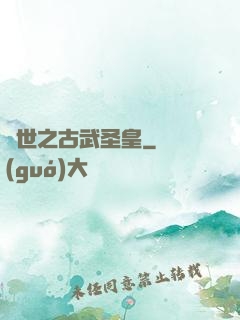 異世之古武圣皇
