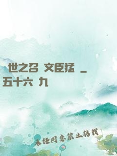 異世之召喚文臣猛將