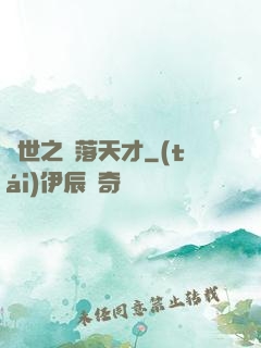 異世之墮落天才