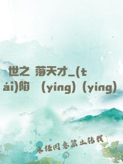 異世之墮落天才