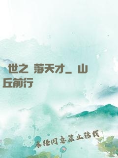 異世之墮落天才