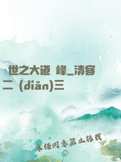 異世之大道巔峰