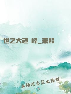 異世之大道巔峰
