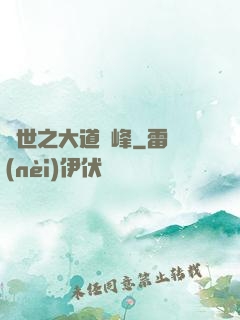 異世之大道巔峰