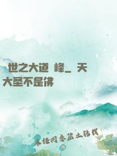 異世之大道巔峰