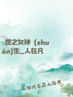 異世之女神轉(zhuǎn)生